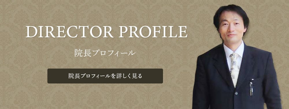 院長プロフィール