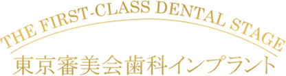 東京審美歯科インプラント